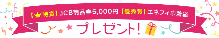 特賞ＪＣＢ商品券5000円分プレゼント