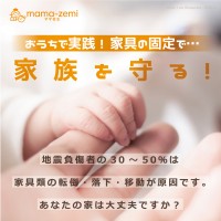 ★おうちで実践！家具固定で家族を守る★2017.8.5（土）