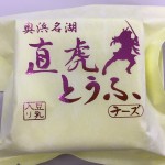 直虎ゆかりの土地に来たら、是非お土産に！「直虎とうふ」♪