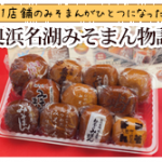 浜松のお土産「みそまん」！奥浜名湖みそまん物語の和菓子屋11店を紹介♪