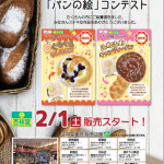 みんなが食べたいパン「パンの絵」コンテスト優秀作品発表＆発売！