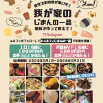 5/1～『我が家のじまんの一品』企画スタート☆