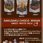 くるみ共同作業所のさくさくチョコみかん