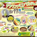 年に１度のクラウンメロンマルシェ！メロン好き集まれ～！