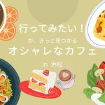 『オシャレなカフェ in 浜松』情報更新したよ♪