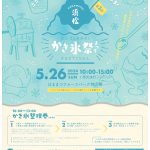 第３回浜松かき氷祭　開催！