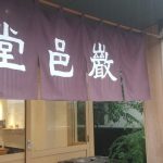 浜松の老舗和菓子店、巌邑堂さんに行ったよ♫