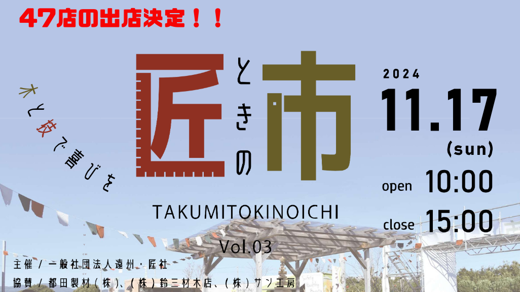 【2024年11月17日開催】第3回匠ときの市！！