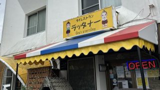 浜松で本格タイ料理が食べられるお店”ラッタナー”