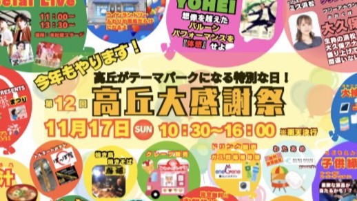 【2024年11月17日】今年も開催！高丘大感謝祭！！