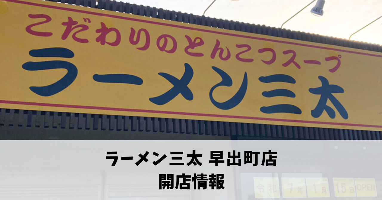 早出町に「ラーメン三太3号店」が来年の1月15日にオープンします！