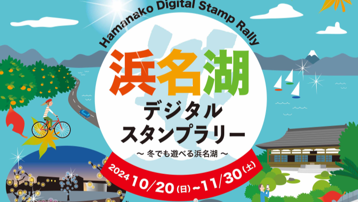 【2024年11月30日まで】浜名湖デジタルスタンプラリー開催中！