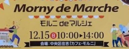 【12月15日】モルニdeマルシェ＠カフェモルニ