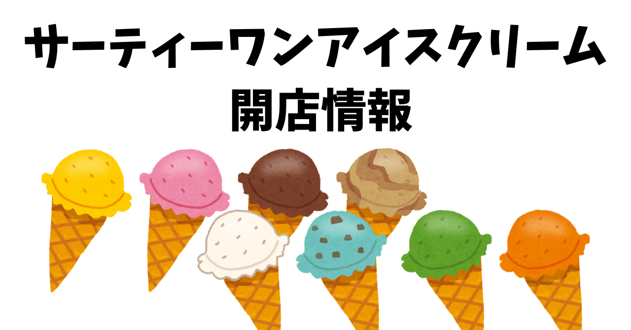 和田町に「サーティワンアイスクリーム」が12月中旬にオープンします！