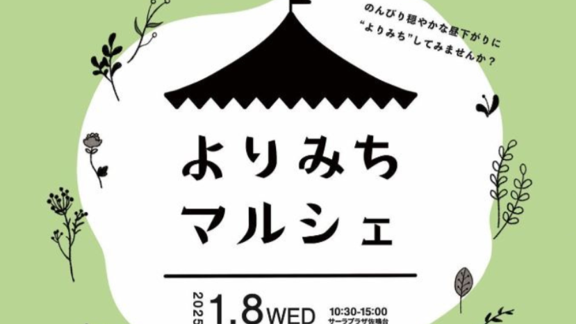 【1月8日】よりみちマルシェ＠サーラプラザ佐鳴台