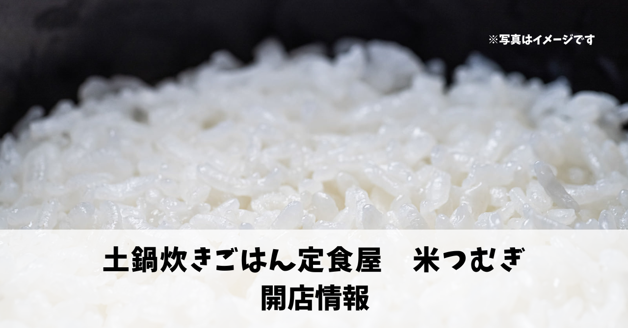 入野町に『土鍋炊きごはん定食屋　米つむぎ』が3月にオープンします！