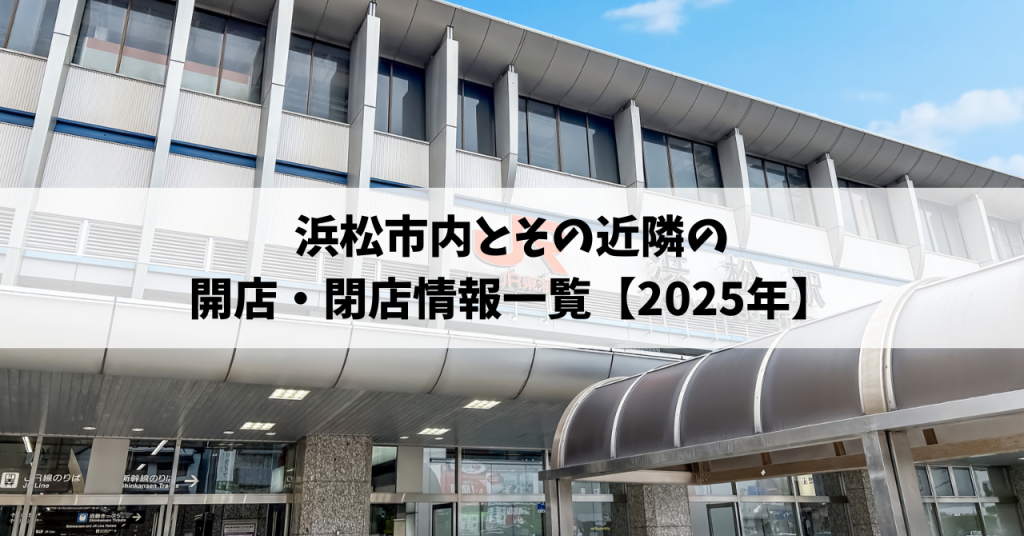 【2025年】浜松市内と近隣の開店・閉店一覧