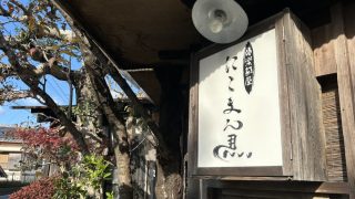 「にこまん馬」のランチ『刺し盛り定食・日替わり定食』（和地山）