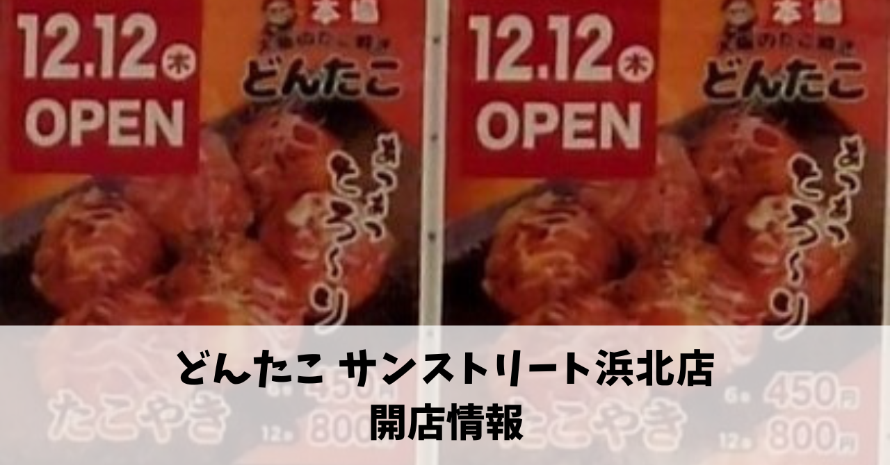 サンストリート浜北に「どんたこ」が12月12日にオープンします！