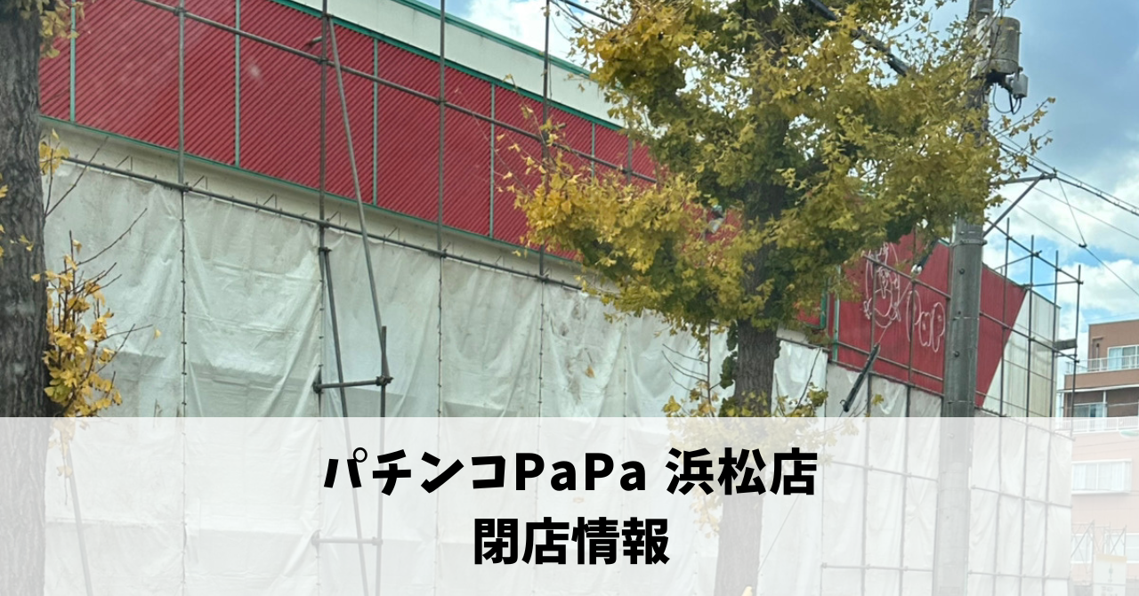 海老塚の『パチンコPaPa浜松店』が11月4日に閉店していました