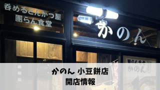 【12月6日プレオープン】「とんかつ・居酒屋　香隠（かのん）小豆餅店」（和合店より移転）