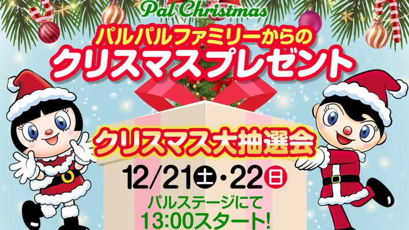 【12月21日・22日】クリスマス大抽選会＠浜名湖パルパル