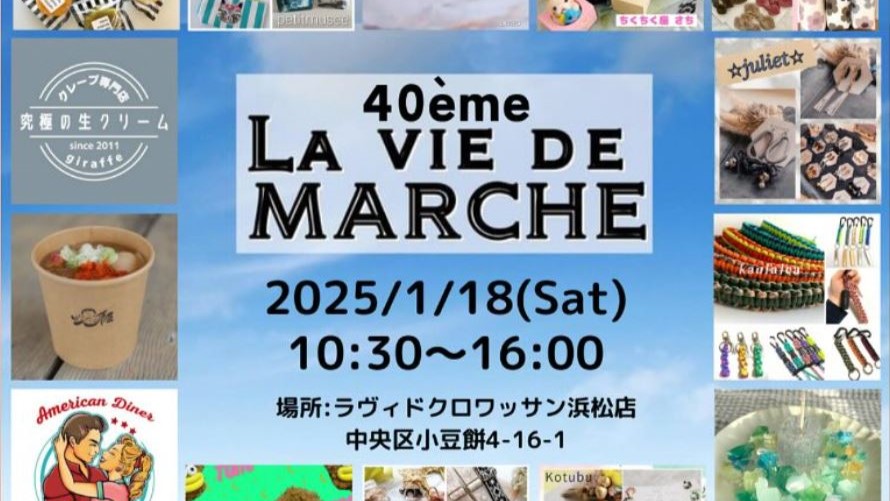 【1月18日】la vie de marché＠ラヴィドクロワッサン浜松店