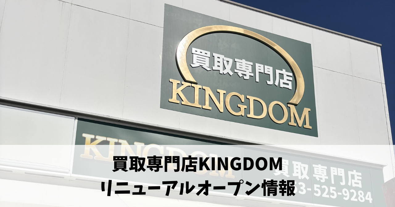 入野町の「買取専門店KINGDOM」が2月1日にリニューアルオープンします！