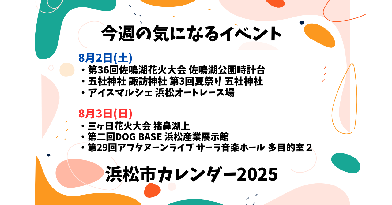 【2025年】浜松のイベントカレンダー
