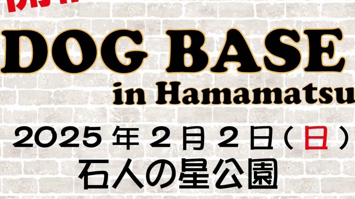 【2月11日】DOG BASE in Hamamatsu＠石人の星公園