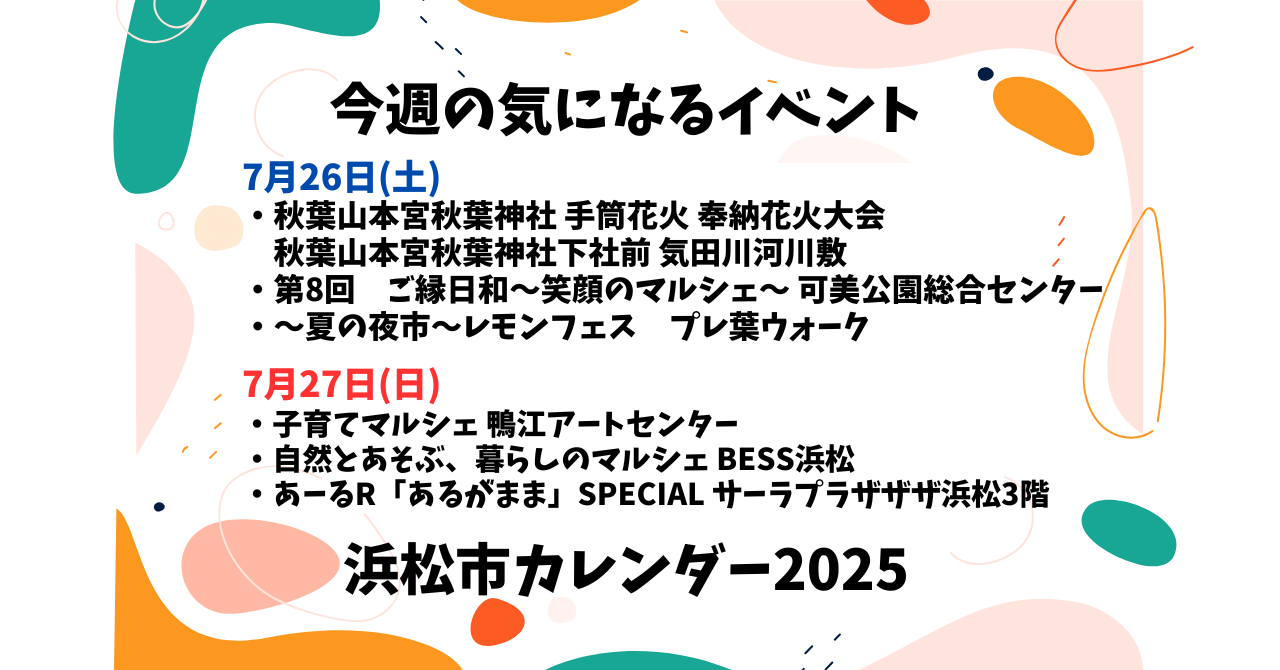 【2025年】浜松のイベントカレンダー