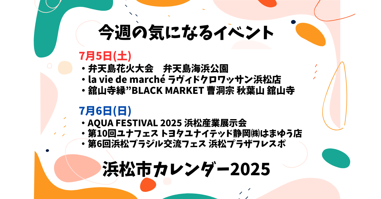 【2025年】浜松のイベントカレンダー