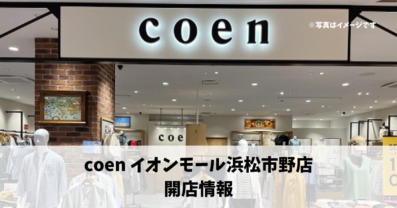 イオンモール浜松市野に『coen』が4月にオープンします！