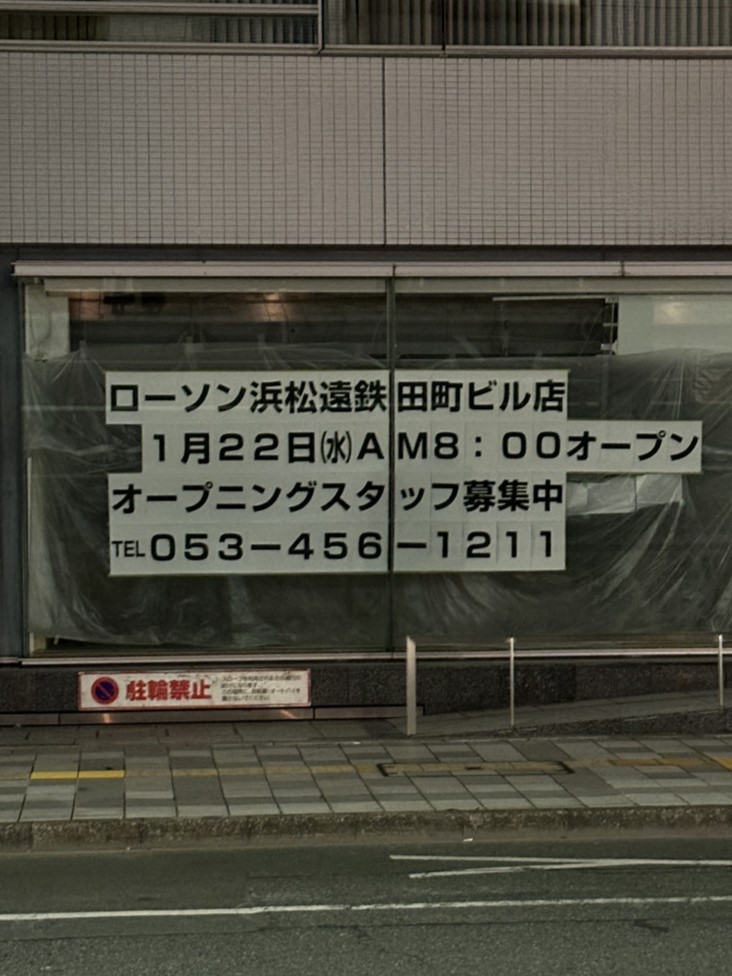 ローソン浜松遠鉄田町ビル店の張り紙