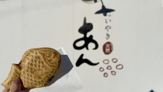 「たいやき あん」の『たいやき』（元目町）