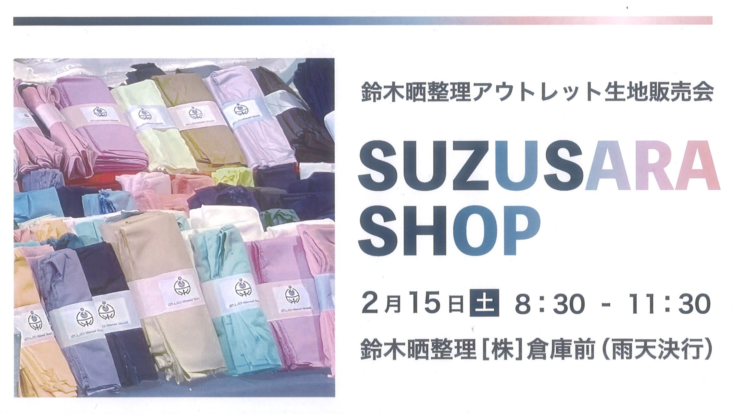 【2月15日】SUZUSARA SHOP＠鈴木晒整理株式会社