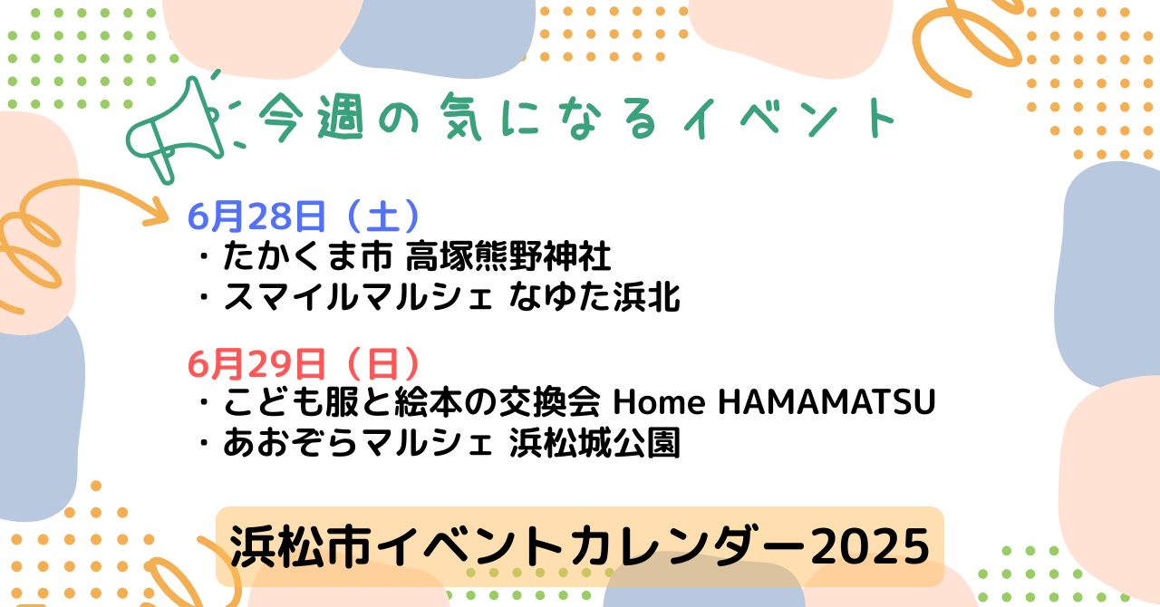 【2025年】浜松のイベントカレンダー
