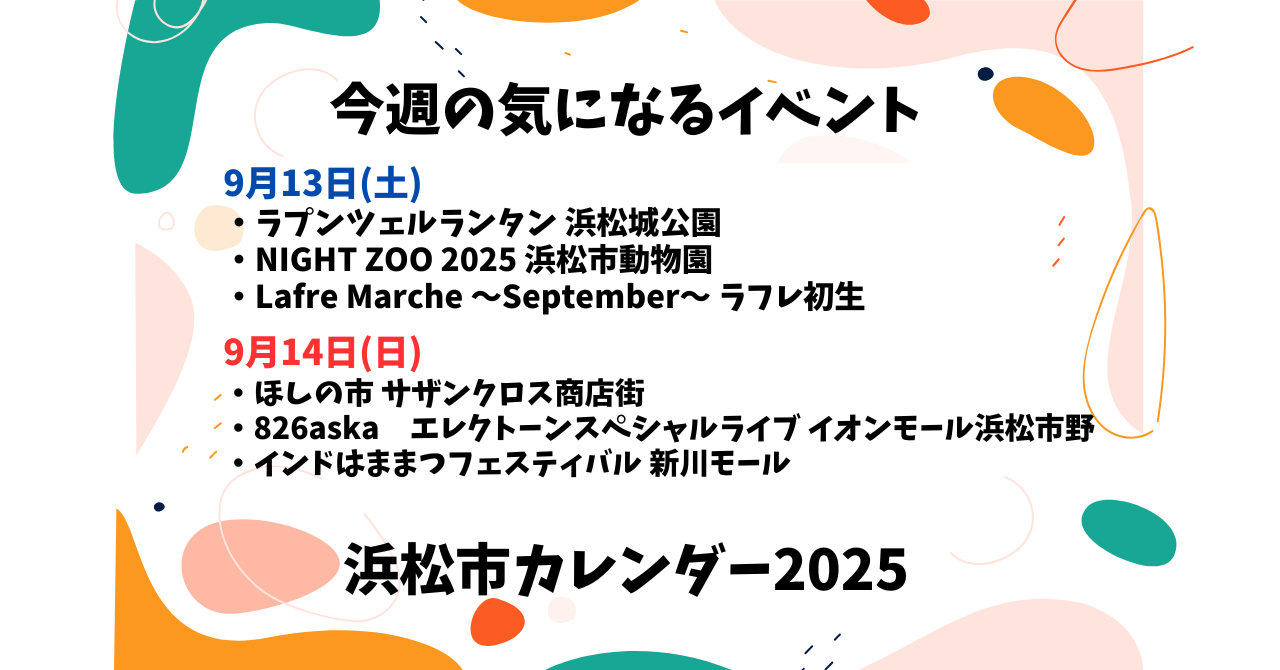 【2025年】浜松のイベントカレンダー