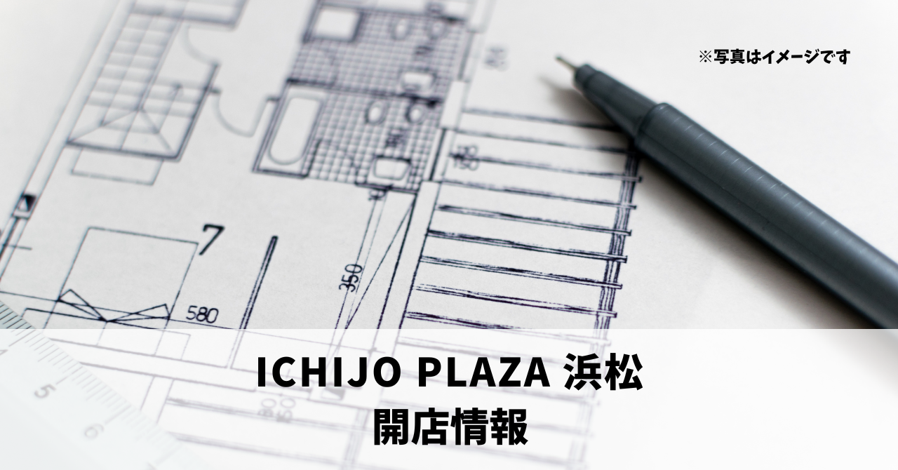 イオンモール浜松志都呂に『ICHIJO PLAZA 浜松』が1月21日にオープンします！