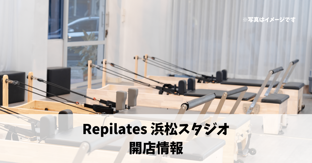 志都呂に『Repilates 浜松スタジオ』が2025年夏にオープンします！