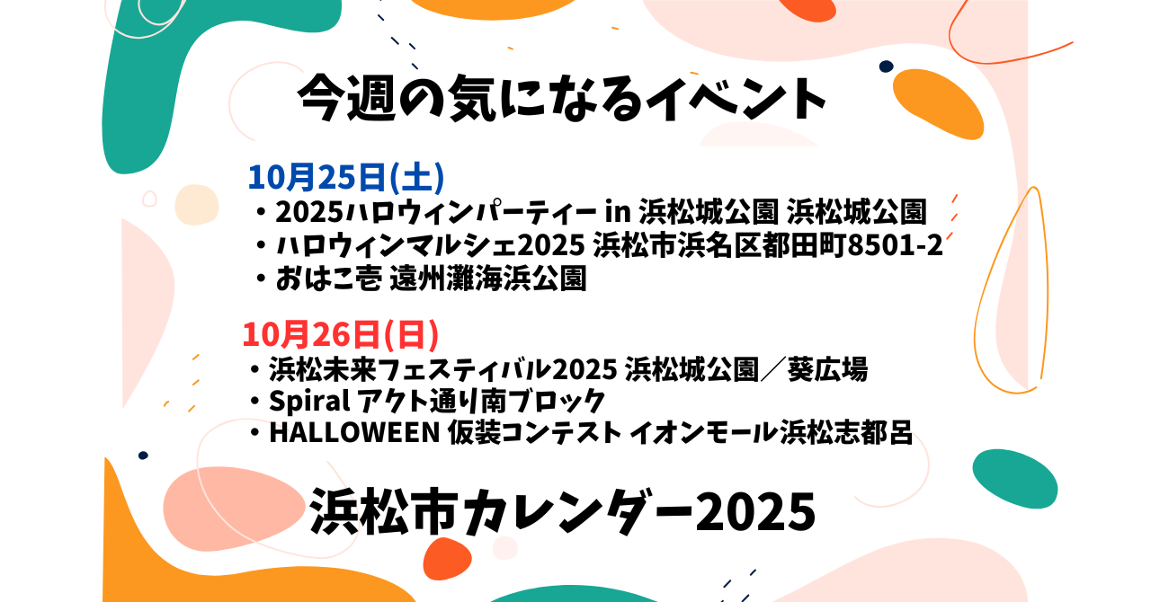 【2025年】浜松のイベントカレンダー