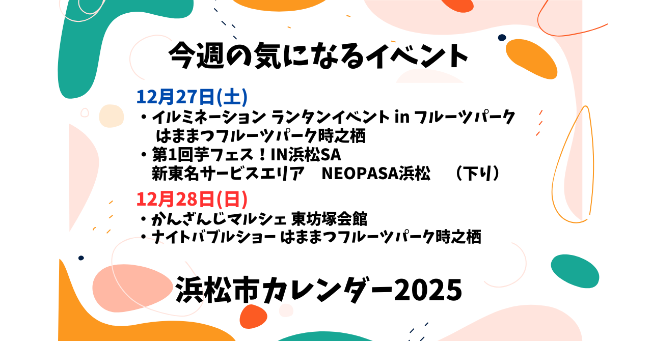【2025年】浜松のイベントカレンダー