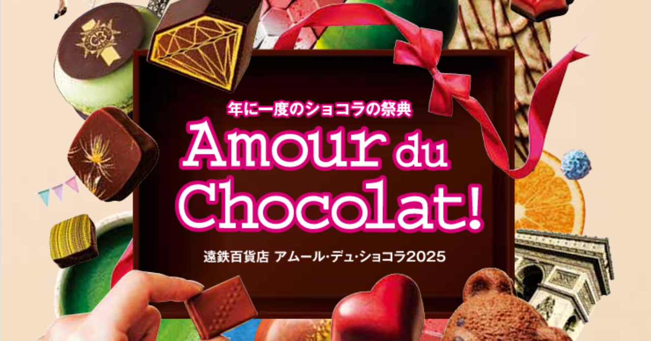 【1月22日～】Amour du Chocolat!＠遠鉄百貨店