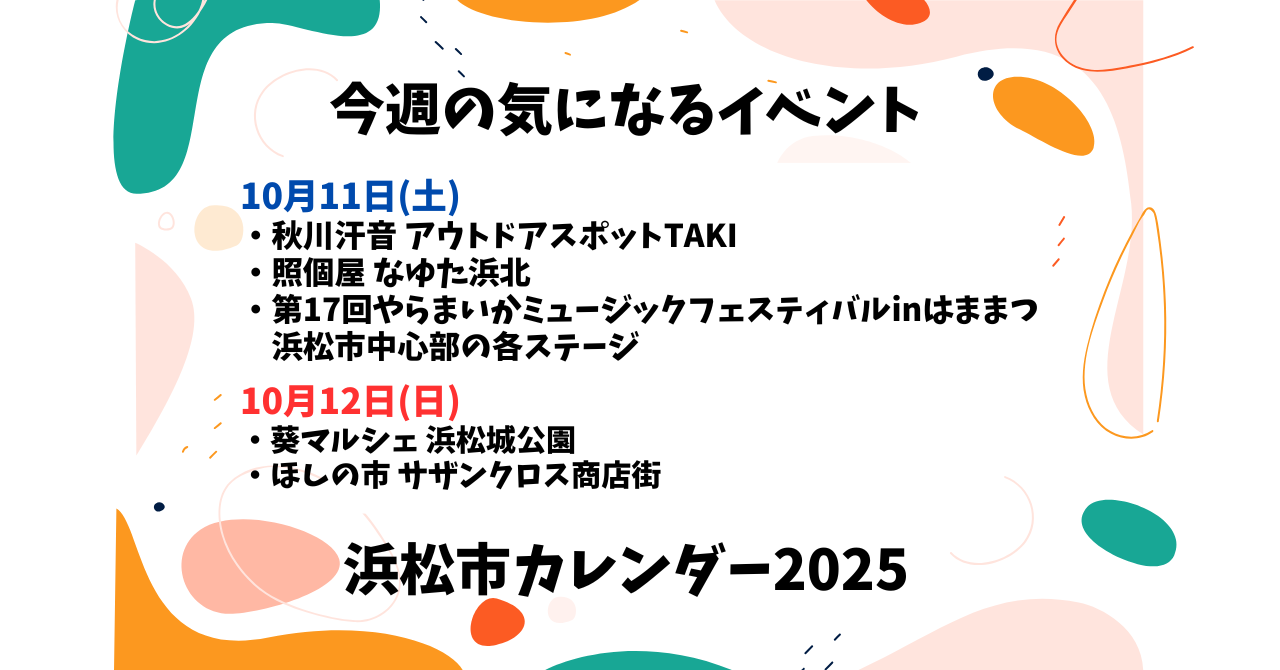 【2025年】浜松のイベントカレンダー