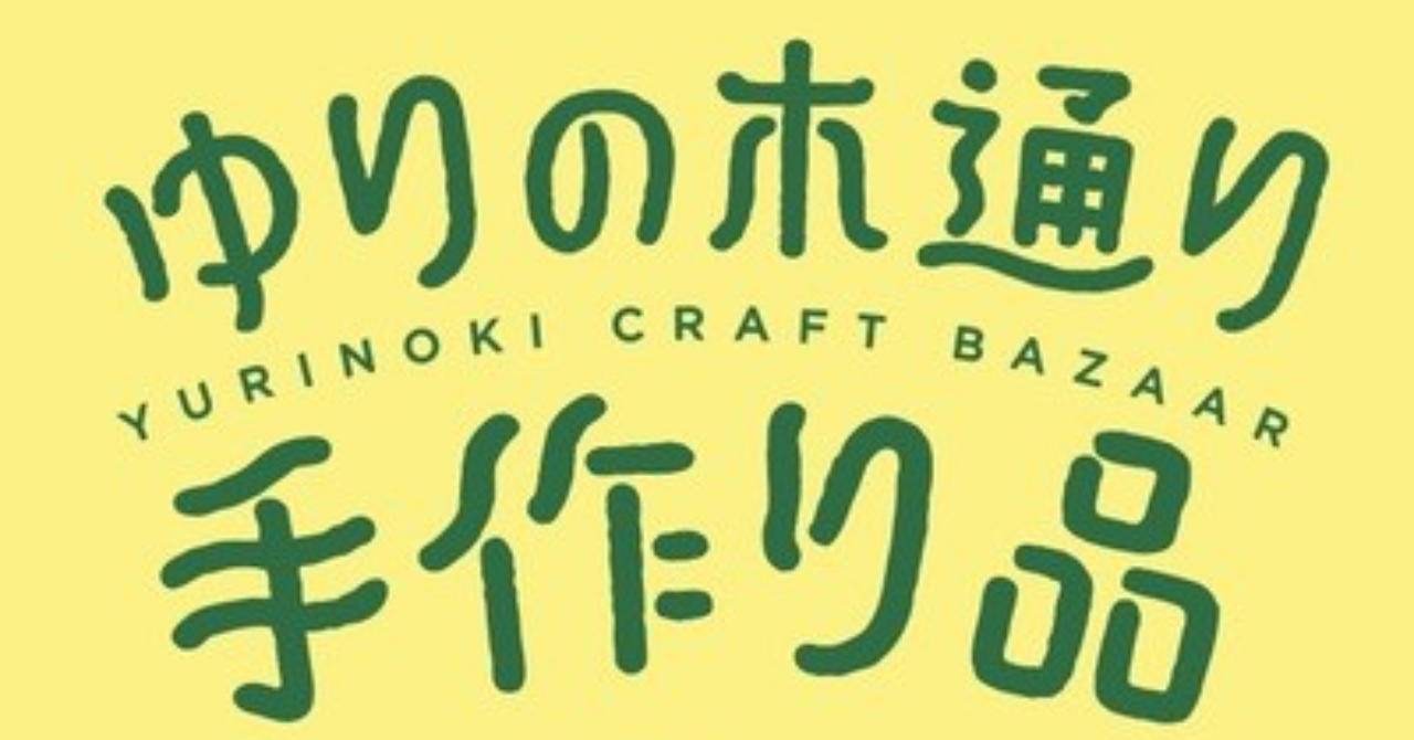 【3月22日～23日】ゆりの木通り手作り品バザール＠ゆりの木通り商店街