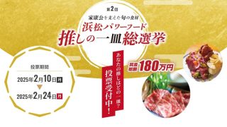 投票期間本日まで！！【第2回】浜松パワーフード 推しの一皿総選挙開催中！【特典あり】