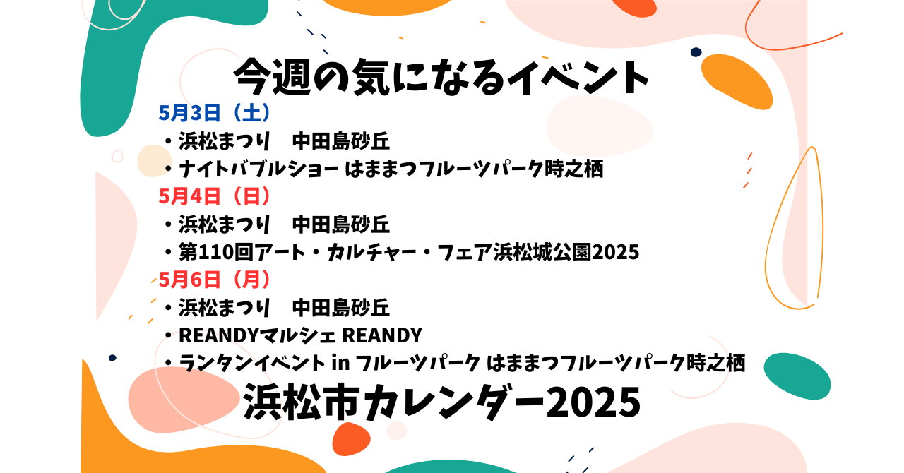 【2025年】浜松のイベントカレンダー