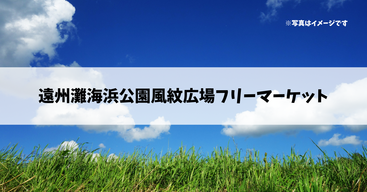 【3月16日】遠州灘海浜公園風紋広場フリーマーケット＠遠州灘海浜公園風紋広場