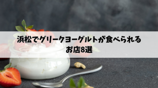 浜松でグリークヨーグルトを食べられるお店8選！
