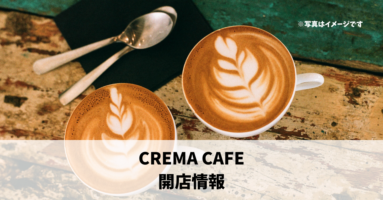 鍛治町に『CREMA CAFE』が4月上旬にオープンします！